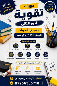 دورات تقوية • ابتدائية متوسطة إعدادية • كوفة حي ميسان