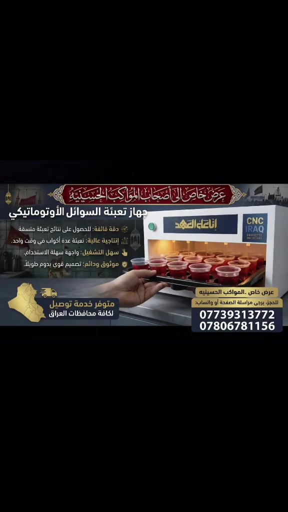 جهاز التعبئة الاوتوماتيكي ينظم كافة السوائل البارده بأنواعها الماء والعصائر واللبن وجميع السوائل البارده الجهاز يملئ 20 قدح بـ اقل من 5 ثواني ويصل الإنتاج 3000 قدح في الساعه مع كل جهاز 1 صينية اكواب هديه💌


**إذا كنت صاحب هذا الإعلان وتريد حذفه لأي سبب، رجاءا أرسل رسالة إلى الدعم الفني**