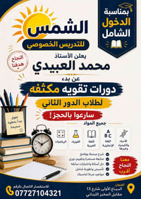 بمناسبه الدخول الشامل يعلن الاستاذ محمد العبيدي عن بدء دورات تقويه مكث...