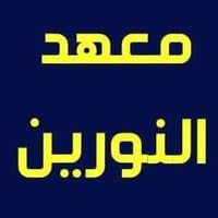 معهد النورين • تقوية شاملة • ضمان الدرجة الكاملة