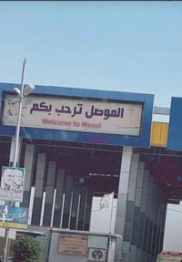 طالع موصل • باچر الصبح • يجيب اغراض