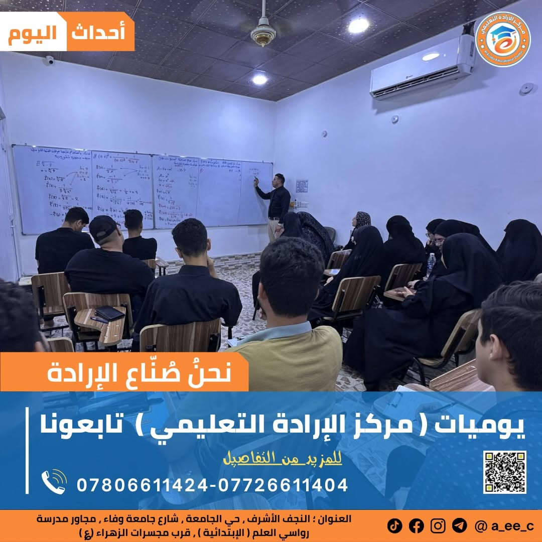 ⁨ ⁨ ⁨ ⁨ ⁨ ⁨ ⁨ ⁨ ⁨ ⁨ ⁨ ⁨ ⁨ ⁨ ⁨ ⁨ ⁨ ⁨ ⁨ 💥يوميات مركز الإرادة التعليمي …⏱️ أساليب حديثة .
#المراجعة_قبل_الأمتحان
… #صناع_الإرادة ‎… سجل الآن  قبل فوات الأوان … 
#الرياضيات 
مع الاستاذ المبدع والخلوق المتألق دائماً ..
الاستاذ : ‪( أمير الحميداوي). 
 ‪‪‪‪‪‪‪‪‪‪‪أمير الحميداوي‬‬‬‬‬‬‬‬‬‬‬ 

‎… لدور وتحتار الإرادة هي الأختيار …

‎نحنُ صنّاع الإرادة …. في ( مركز الإرادة التعليمي ) 
‎بالتعاون مع (منظمة الوتد لتطوير التعليم )
‎دروس تقوية لكلا الجنسين ولجميع المراحل الدراسية…
‎( تمهيدي - أبتدائي - متوسط -أعدادي )

‎🥇بكادر متألق ورائع وقوي جداً 🥇

‎العنوان📍 النجف الأشرف _ حي الجامعة _ شارع جامعة وفاء _مجاور مدرسة رواسي العلم ( الإبتدائية ) _ قرب مجسرات الزهراء (؏) ❤

‎للأستفسار 📞اتصال - وتساب - تلي - انستا - فيس

***********-***********⁩⁩⁩⁩⁩⁩⁩⁩⁩⁩⁩⁩⁩⁩⁩⁩⁩
