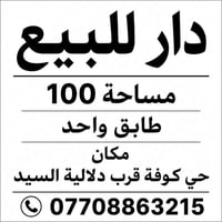 حي كوفة • قرب دلالية السيد • ١٠٠م