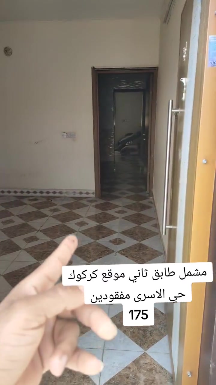 مشتمل للايجار طابق ثاني موقع كركوك حي الاسرى مفقودين قرب جسر الرشيد  مقابيل كوفي بيت جدو
سعر الايجار 175💵💵

مكتب الأصالة العقار حي العسكري  جامع مالك بن انس

☎️***********ابو رفل 

☎️***********ابو رفل 

1️⃣ يوجد بيوت  للبيع  سكني تجاري🏭

2️⃣ يوجد اراضي للبيع سكني زراعي🏡

🔹 نستقبل كافه العروض التجاريه والسكنيه 

🔹وعروض الايجارات على مدار 24 ساعه

مشتمل للايجار طابق ثاني موقع كركوك حي الاسرى مفقودين قرب جسر الرشيد  مقابيل كوفي بيت جدو
