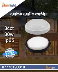 ✨ إنارة قوية بتصميم أنيق ✨ براكت دائري مطري 🔆 يناسب الواجهات، المداخل،...