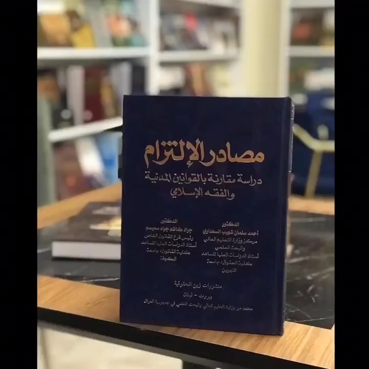 ⚖️⚖️ توفّر لكم منشورات زين الحقوقية
📚 مؤلفات قانونية وأكاديمية
📚 القانون الدستوري والإداري والجنائي والمدني والتجاري
📚 قانون أصول المحاكمات الجزائية
📚 قانون الأحوال الشخصية والشرعية
📚 مصادر أجنبية

📍 العنوان: النجف الأشرف – شارع القادسية الخدمي – بناية برج العدالة – مقابل معرض النجف الدولي.

🚙 يتوفر لدينا توصيل إلى كافة أنحاء العراق 🚙

للاستفسار التواصل عبر الواتساب : ***********

#منشورات_زين_الحقوقية
#مكتبة_قانونية

