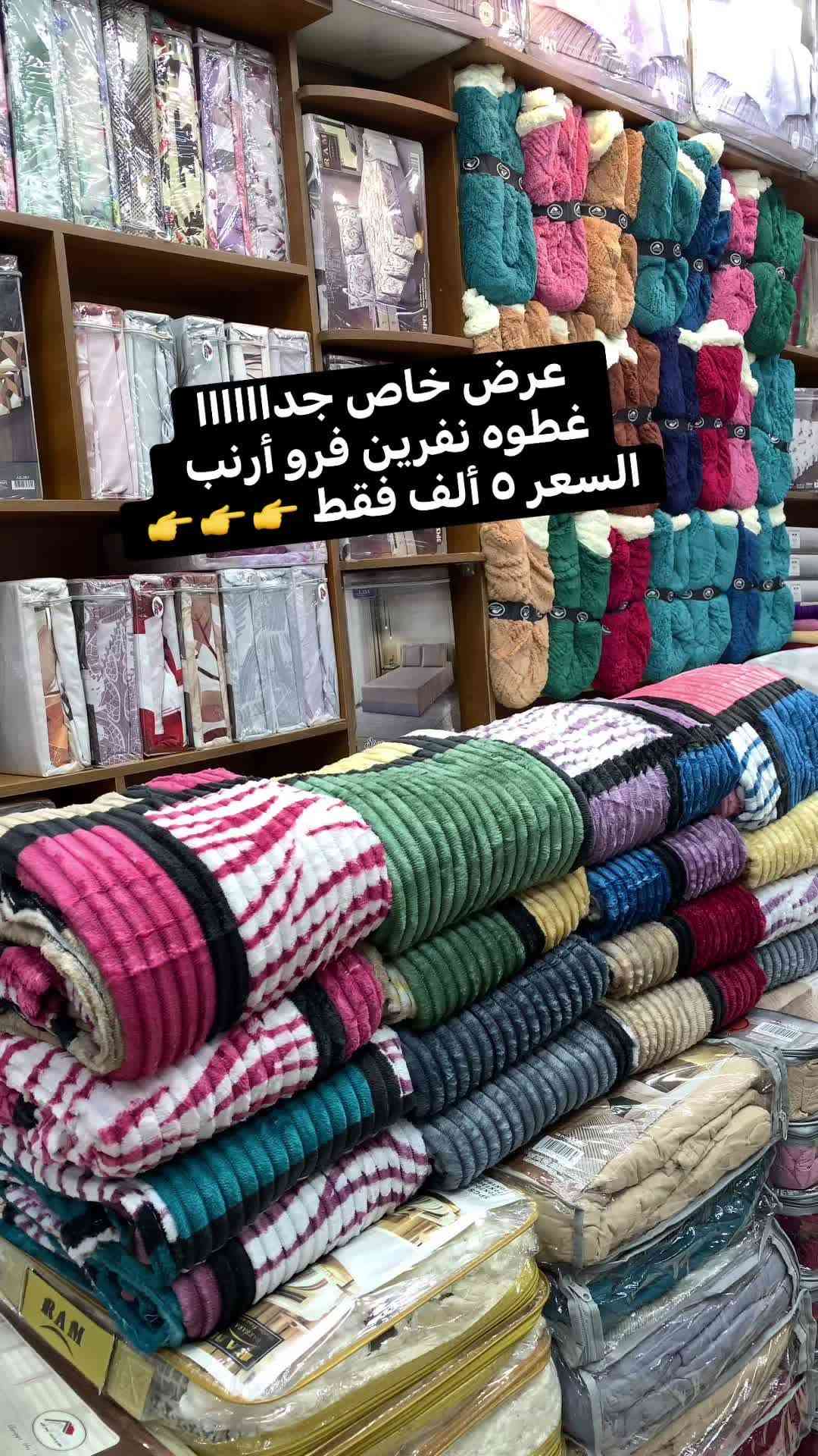 #عرض خاص * عرض خاص 
# جديد مفروشات الشهد 
يتوفر الان ٠٠ غطوه نفرين فرو أرنب غطوه فقط ترهم نفر وترهم نفرين 
قياس الغطوه ٢٠٠ * ٢٣٠ 
السعر ٥ ألف 👉👉
يتوفر  خدمة توصيل 🚕🚕
بغداد وكافة المحافظات 
ــــــــــــــــــــــــــــــــــــــــــــــــ
تفضلوا بزيارة معرضنا 
#العنوان:-بغداد / الغدير شارع التوت -مقابل بيت الطفل 
📞***********
