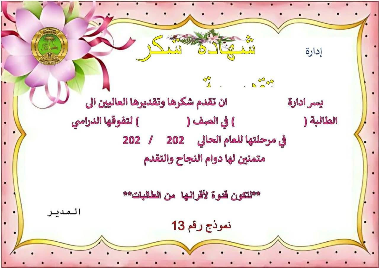 #توصيل_طلبات #مجاناًاا
نماذج جديدة من شهادة تقديرية 
سعر ل 100 شهادة بس ب25 الف وتوصيل مجاني
سعر ل 50 ب 15 الف وتوصيل الف دينار لكافة المحافظات
#نوعية  #ورق  لماع كج 180 (ورق صور ) 
متوفر نوع ورق اخر حسب طلب 
#ملاحظة_مهمة  / كليشة قابلة للتعديل يمكن اضافة #إسم_المدير_المعلم_المعلمة_المدرسة_الطالب 
و #اسم_المدرسة 
#ملاحظة_ممنوع_ألغاء_الطلب_بعد_التثبيت⛔
للحجز خاص او واتس ***********@
