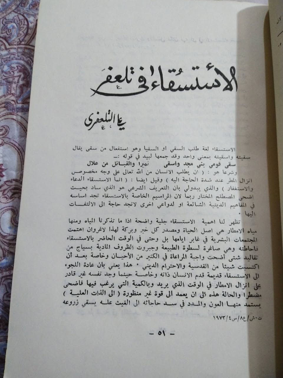 التراث الشعبي
العدد الثامن ١٩٧٣
-  الاستسقاء في تلعفر  ( على التلعفري)
-  حكاية موصلية ( السواك) بقلم الاستاذ المرحوم عبد
    الباري عبدالرزاق النجم
-  الهدهد او التلولي
-  النباتات البرية في منطقة الفرات الاوسط
-  من المؤلفات الشعبية في تراثنا كتاب ( المستطرف
   في كل فن مستظرف)
-  التعاديد
- من الفلكلور الصابئي  ( الشعر الشعبي)
-  السيف العربي
-  تجارب باحث فلكلورية ( شريف الراس)
- النيسانية في العراق
وغيرها من الموضوعات
٣٠٠٠ دينار


**إذا كنت صاحب هذا الإعلان وتريد حذفه لأي سبب، رجاءا أرسل رسالة إلى الدعم الفني**