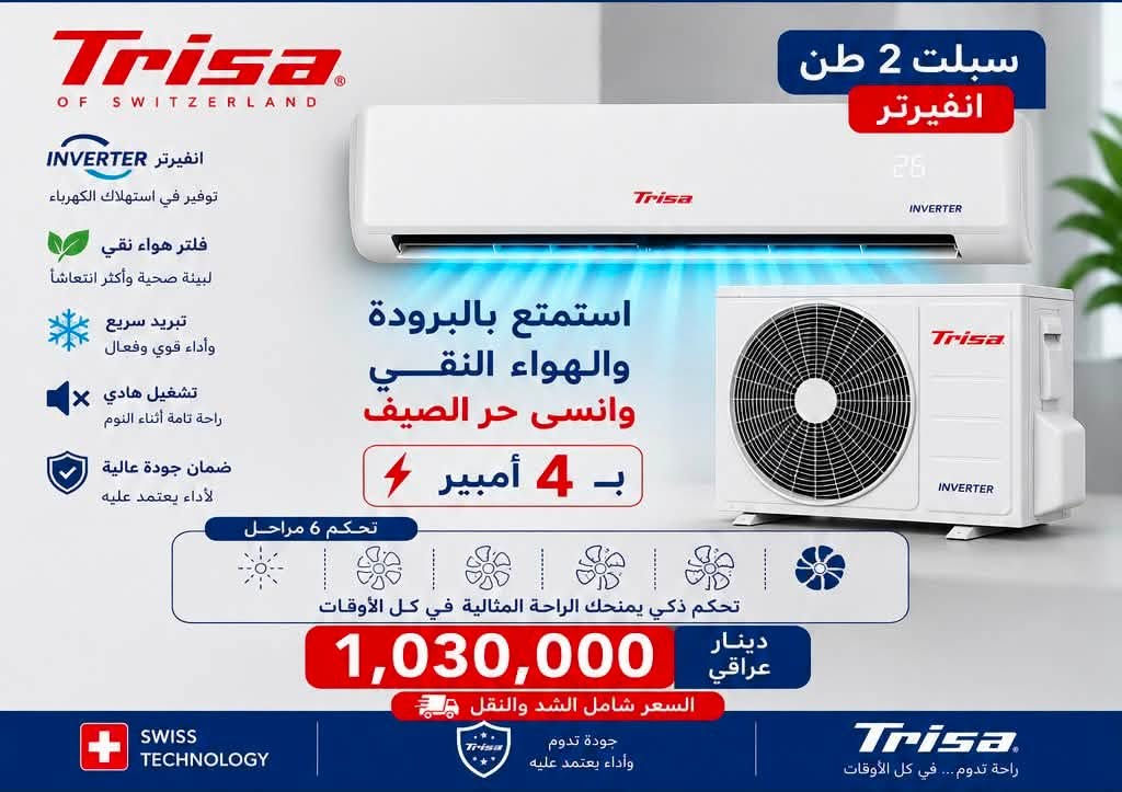 #التكنلوجيا_السويسرية
#انسى_حر_الصيف_
الوكيل الحصري في محافظة ديالى 
#تريسا
دعم وخصومات للمنصبين واصحاب المكاتب 
ديالى - بعقوبة - تقاطع القدس
اسرع واصبح وكيل في منطقتك واحصل على خصومات 

+964 773 857 5777


**إذا كنت صاحب هذا الإعلان وتريد حذفه لأي سبب، رجاءا أرسل رسالة إلى الدعم الفني**