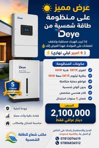 منظومة شمسية • انفيرتر 6KW • بطارية 5KW