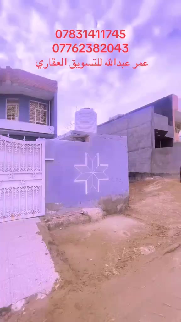 دار للبيع
دار طابوا صرف مساحه 120م 
واجهة 6م نزال 20م
بناء 2020
كراج حديقه اماميه وكراج يكفي لسيارتين
طابقين
الاول يحتوي صاله +حولي مع غرفة نوم 
ومطبخ وصحيات
الطابق الثاني يحتوي غرفتين نوم وحولي صغير
الطابق الاخير سطح

الموقع وسط فرع مقابل الشارع الرئيسي
العنوان
كاطون الرحمه شارع الصحيفه قرب اسواق ابو رافد
السعر 80 مليون وقابل للتفاوض 
المبيع مع اغراض البيت او بدونها حسب الاتفاق مع المشتري
***********
***********
عمر عبدالله للعقار
