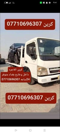 كرين الاجره سحب جميع انواع السيارت🚒 علئ مدار 24ساعه داخل بغداد وخارج ب...