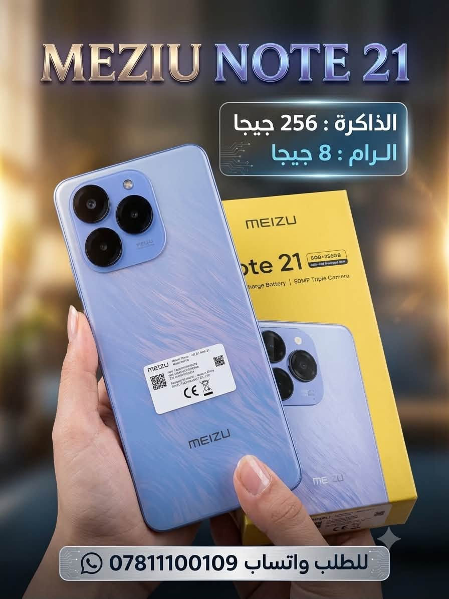MEZIU NOTE 21

هاتف اقتصادي بسعر مناسب 

الشاشه : 6.74 انج 90 هيرتز IPS LCD
الذاكرة الداخلية : 256 جيجابايت
الذاكرة العشوائية : 8 جيجابايت
الكاميرا : 50 + 8 + 2 ميجابكسل 
المعالج : Unisoc T606 ثماني النواه
البطارية : 6000 ملي امبير - 18 واط

للطلب متوفر توصيل واتساب ***********

العنـــــوان 

واسط - كوت - المشروع - قرب ساحــه العامل 

أوقات الدوام من الساعه 8 صباحا إلى 11 مساء
