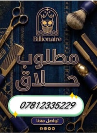 حلاق مطلوب • متفرغ • ناحية الكرابله