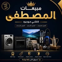 مبيعات المصطفى • أدوات منزلية • أجهزة مطبخ