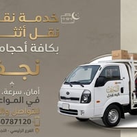 خدمات نقل • نقل بضائع • توصيل • شحن • تريلة • سيارة نقل • خدمات • النج...