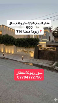 ♦️سور زيونة للعقار♦️ ♦️عقار كلاسك للبيع 594 م  واقع حال 600م  📍في زيون...
