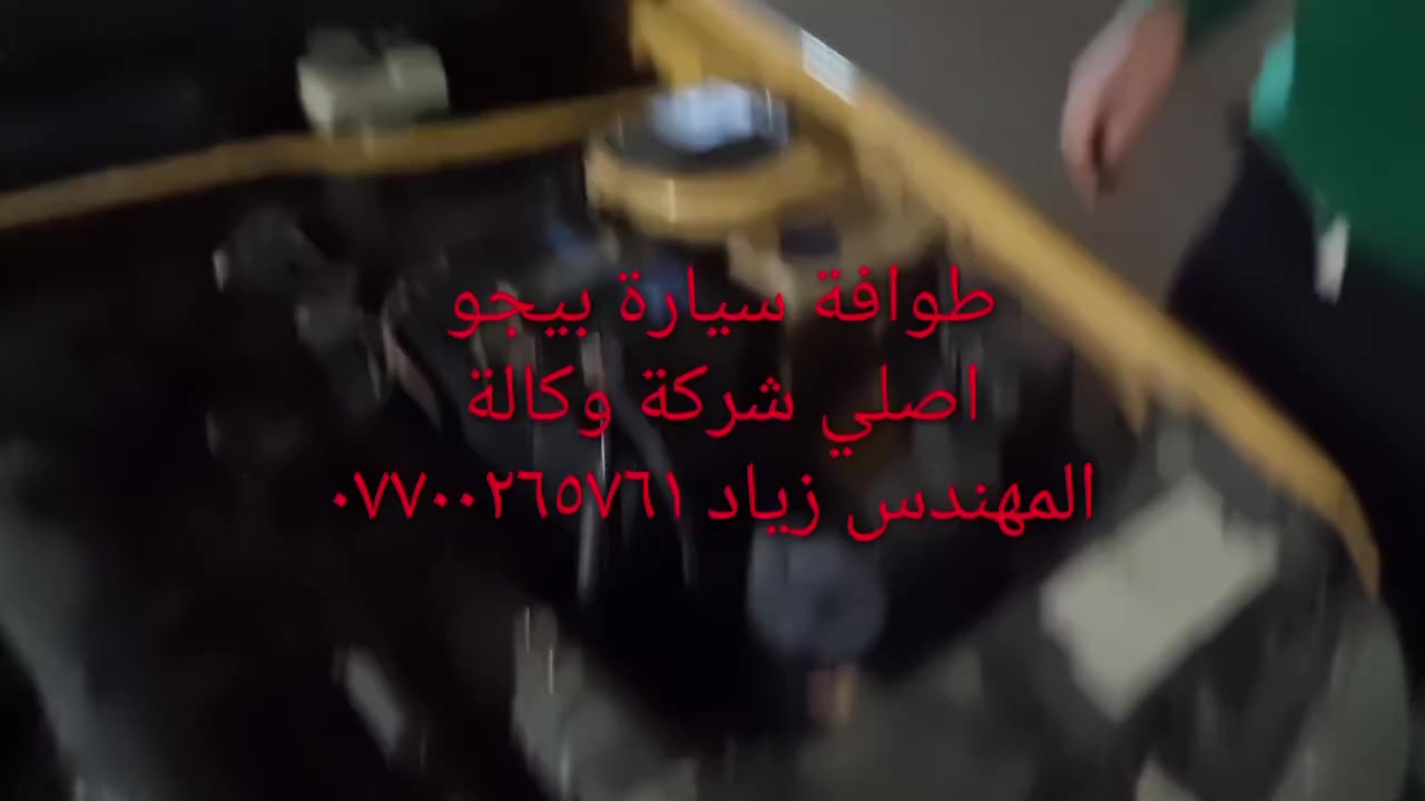 طوافة ايساكو اصلي شركة وكالة.((غيرمتوفرة في الأسواق))......الحل النهائي لمشكلة طوافة السيارات الإيرانية بيجو/سمند......الثقة عنواننا...ملاحظة مهمة: يرجى الاتصال قبل المجي للمحل لكثرة الطلبات والتأكد من توفر الطوافة.... هاتف ***********@@ عنوان المحل بغداد _حي القاهرة _شارع نادي الطلبة_قرب ورشةالأخوين_أقرب نقطة دالة جعفر البنجرجي او يوسف السمكري ...
