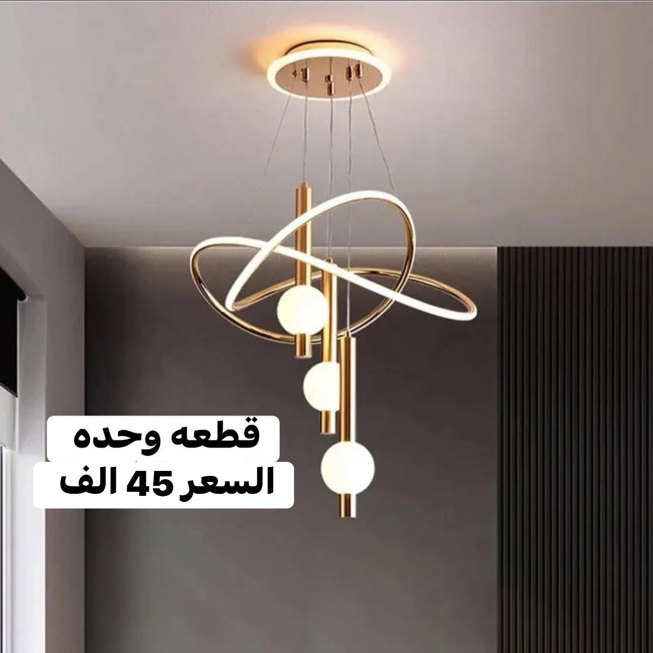 غيري جو بيتك بلمسة زر! 💡✨

إذا كنت تدور على إضاءة تجمع بين الأناقة والتوفير، تشكيلتنا الجديدة من الثريات الحديثة ولدات الـ LED هي الخيار المثالي إلك! 👇
🔹 شنو المتوفر بالوجبة الجديدة؟
 ثريات مودرن بتصاميم هندسية غاية في الأناقة.
 لدات سقفية (LED) بألوان إضاءة متعددة (أبيض، دافئ، طبيعي) تناسب كل الأوقات.
 إضاءات جدارية وسقفية مميزة تضيف لمسة جمالية دافئة.
💡 جمال، توفير، وعمر طويل... كلها بمنتج واحد!
🛍️ اطلب الآن وخلي بيتك ينبض بالحياة!

التفاصيل من قياس وسعر مثبت ع الصور 

متوفر توصيل بغداد 4 الف والمحافظات 5 الف 
فضلا سوي لايك ومتابعه للصفحه 🙏 واكون شاكر للكل 

المهم كل القطع اصليه وذات منشأ عالمي 
اي طلب مو نفس مواصفات المعروضه الك حق الاسترجاع 
بدون متدفع اي شي ✌️

سوي لايك ومتابعه للصفحه 😍
حتى تشوف بقيه العروض والتخفيضات 😘
للاستفسار والحجز مراسله الصفحه 
او الاتصال وتس اب بالرقم 
***********
موقعنا بغداد الزعفرانيه
