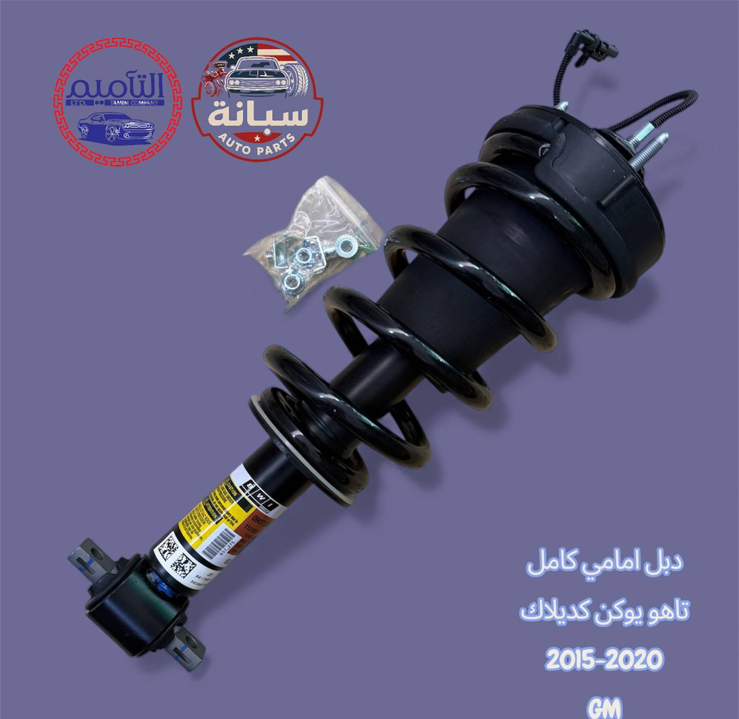 جميع انواع الدبلات. 
تاهو يوكن كديلاك
من موديل 2007-2025

قوة، متانة، وأداء … دبلات السيارات الأمريكية ⚡

ضمان حقيقي 💯

جملة فقط ✅
يتوفر توصيل لكافة المحافظات العراقية

يمكنكم زيارتنا يومياً من الساعة الـ 8 صباحاً حتى الساعة الـ 3 مساءاً عدا ايام الجمعة 
العنوان : بغداد السيدية شارع الامن 

للتواصل والاستفسار 📞

***********

#سبانة #سبانة_autoparts #بغداد #بغدادالعراق #العراق #ألعراق #العراق🇮🇶
