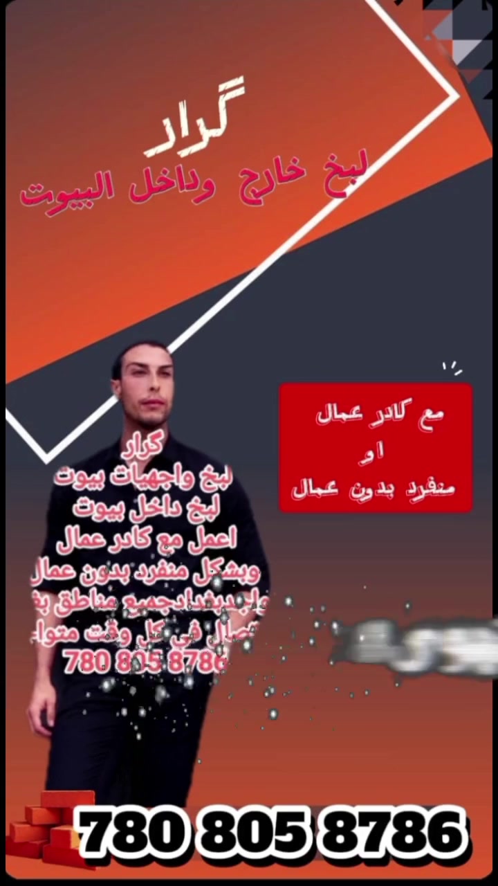 السلام عليكم  لباخ  واجهات  اوتشمع  داخل  مع كادر  لبخ متفرغ  حالين  بدون حجز  تواصل وتساب  اوخاص  ماسنجر ***********
