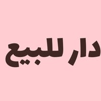 بيت للبيع • بيت في هنديه • منزل حي الوفاء • عقار للبيع هنديه • بيت 100...