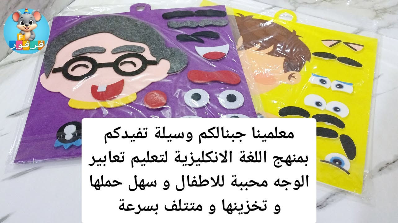 🎯 خلي التعليم لعب وونسة!
✨ هاي الوسيلة القماشية بألوانها الحلوة والزاهية، آمنة على الأطفال، ما تنكسر ولا تتلف بسهولة و نكدر نستعملها بالتعليم بالعربي و بالانكليزي.
🧒👧 تعلم طفلك أسماء أجزاء الوجه والمشاعر مثل: فرحان 😄 – زعلان 😢 – معصب 😠 وغيرها، بأسلوب عملي وممتع و بالعربي و الانكليزي
🎭 السر بيها شنو؟
• الطفل يكدر يبدل العيون والفم  و الحواجب و كل اجزاء الوجة حتى يغيّر التعابير.
• تكدرين تختارين ولد أو بنت، وحتى تغيرين شكل البنية من طفلة صغيرة لجدة مسنة بس تغيّرين الملامح!
💡 مو بس لعبة، هاي تنمّي ذكاء الطفل ومهاراته وتخلي التعليم ممتع.
📌 تنفع للبيت، المدرسة المراحل الاولية ،الروضة، وحتى جلسات تعليم الأطفال.
🔥 لا تخلينها تفوتج… اطلبيها هسه وخلي طفلك يتعلم وهو مستمتع!

#تعابير_الوجه
#وسائل_تعليمية
#ألعاب_تعليمية
#التعليم_باللعب
#مشاعر_الأطفال
#لعبة_تعليمية
#تعليم_المشاعر
#FacialExpressions
#EducationalToys
#FeelingsAndEmotions
#ChildDevelopment
#BilingualLearning
#ArabicAndEnglish
#KidsEducation
#PlayAndLearn
#EmotionsLearning


**إذا كنت صاحب هذا الإعلان وتريد حذفه لأي سبب، رجاءا أرسل رسالة إلى الدعم الفني**
