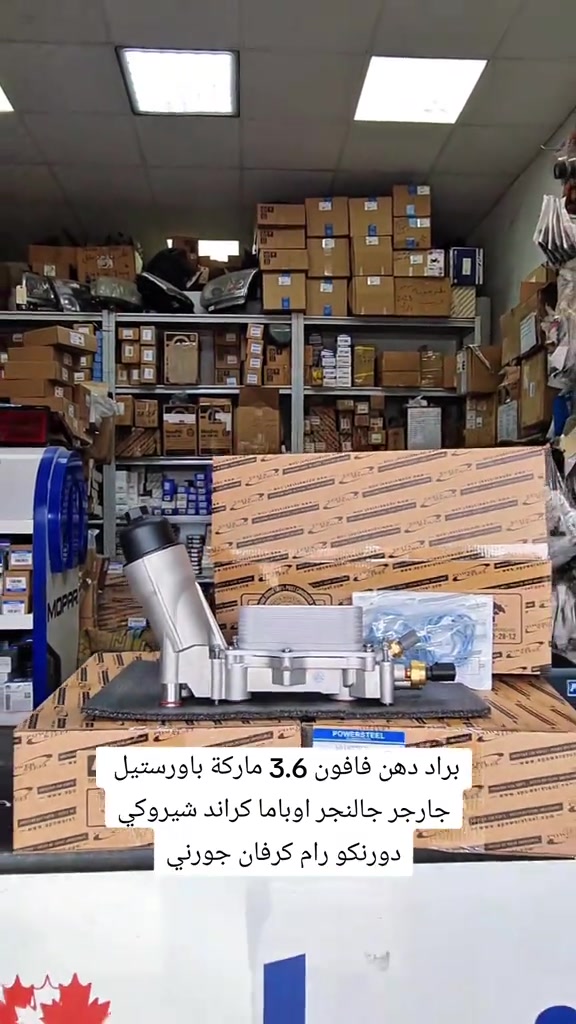 براد دهن فافون 3.6 ماركة باورستيل  جارجر-جالنجر-اوباما -جيب كراند شيروكي-دوج دورنكو-رام-كرفان-جورني جملة مفرد  للطلب والاستفسار مراسله الواتساب 📍الفرع الاول : بغداد - السنك - مقابل گراج الطوابق 📞هاتف : ***********  وقت الدوام: من 7 ص الى 4 مساءاً 📍الفرع الثاني:بغداد-ساحة الطيران-مقابل محلات تصليح الزجاج 📞هاتف : *********** 📞هاتف : ***********  وقت الدوام: من 7 ص الى 5 مساءاً #براد_دهن #قطع_غيار_امريكي #العراق #امريكي #CapCut 
