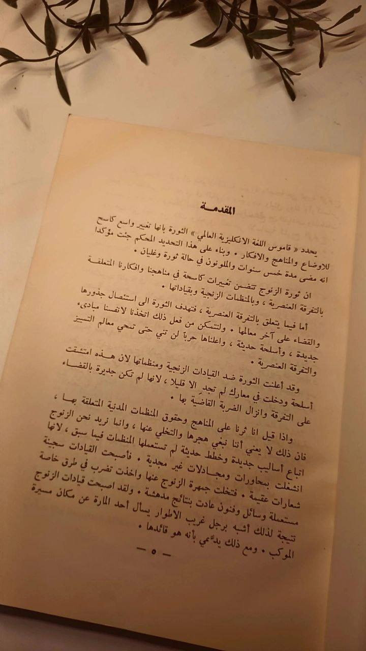 ثورة الزنوج 
تأليف لويس ي. لوماكس
ترجمة ابراهيم عبود
حجم اعتيادي 
ورق اصفر قوي 
تفاصيل بالصور 
توصيل لكل المحافظات 
٣٠ ألف


**إذا كنت صاحب هذا الإعلان وتريد حذفه لأي سبب، رجاءا أرسل رسالة إلى الدعم الفني**