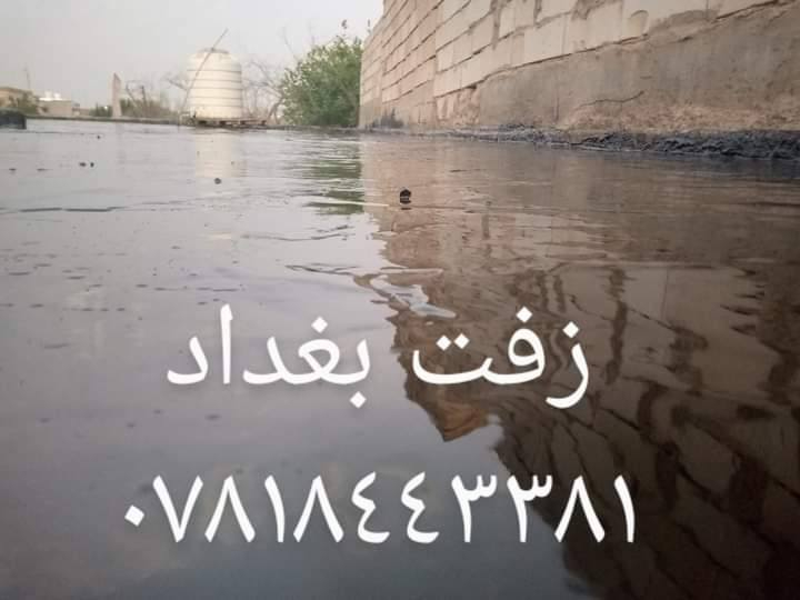 سكله الثقه زفت بغداد أحمي سطحك من رطوبه والمطار
مستعدون لعمل الزفت و الفلانكوت و الباد و فلين و أوزكام و عاده ماستك و كوي الماستك و تطبيك الشتايكر طفيلي و ديوانيه و أسعار مناسبة ونظمن لكم العمل الدرجة الاولى وأفضل المواد بإدارة أبو أسد
 للاتصال و الاستفسار على الارقام التاليه 
***********📞
***********📞 الاستفسار النجف, العراق
