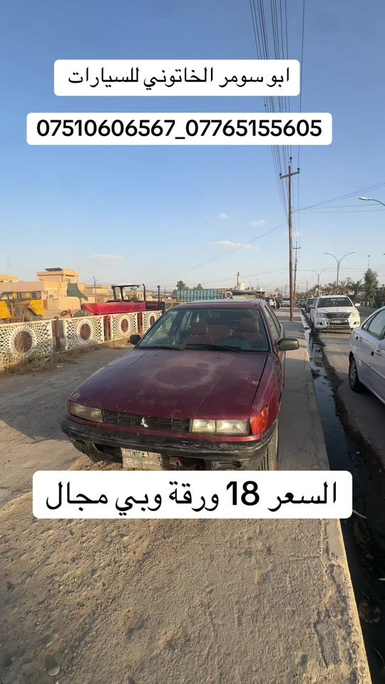 #سيارات_مستعمله #ابو_سومر_الخاتوني_للسيارات #البعاج #البعاج_للسيارات #لانسر 


**إذا كنت صاحب هذا الإعلان وتريد حذفه لأي سبب، رجاءا أرسل رسالة إلى الدعم الفني**