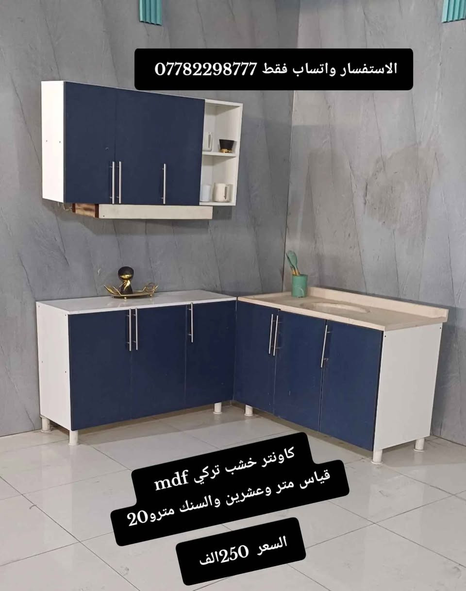 كاونتر خشب تركي mdf 
قياس متر وعشرين والسنك مترو20

السعر  250الف 
قبل كل شيء لا تفقد الأمل في الله.

والكاونتر المتر ونص أرضي وملحق 
+ سنك متر و20 مرمر 

السعر //275ألف

الاستفسار واتساب فقط *********** 

التوصيل بغداد و
 اطراف.  10
25/بابل+كربلاء+النجف +
الديوانيه 

اطراف ديوانية
شافعية ال البدير 50
25/واسط  اطراف واسط 
بدرة جصان  الحي الدجيلي الموفقية 50

ديالى 25

بلدروز 50

ميسان المركز 35

اطراف
نهر سعد المجر المشرح الكحلاء
سلام ميمونه .  60 الف 

البصرة 35
الناصرية 35
سماوة 35 
فلوجة رمادي 25

ارتفاع ارضي 80 سنتيم 
عرض ارضي متر وعشرين
عمق ارضي 41سنتيم 

ارتفاع سنك 82 سنتيم مع مرمرة 
عرض سنك متر وعشرين 
عمق سنك 50 سنتيم 

ارتفاع ملحق 70 سنتيم 
عرض ملحق متروعشرين
عمق ملحق 30 سنتيم بغداد, العراق
