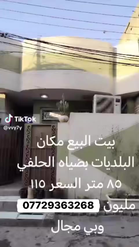 سلام عليكم 
دار للبيع المساحه 85 متر طابق واحد بناء حديث وجاهز للاخير 
الدار طابو زراعي سند 25 
البلديات ضياء الحلفي موقع حلو وشارع عريض قرب المدرسه الاهليه 
السعر 115 وبي شي بسيط 
***********
