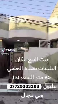 دار للبيع المساحه 85 متر طابق واحد بناء حديث وجاهز للاخير  الدار طابو ...