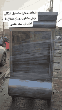 شواية دجاج سلستيل تركي الغذائي  شييش ماطور دوران شغال نضافه كدام عينك عفحص 

السعر تصل على الرقم ***********
