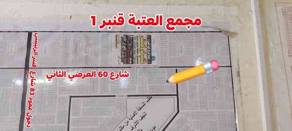 #_للبيع عرصه 100 متر و مربعه 10 في 10 و من راعيه مباشر طابو صرف في حي النداء شارع 10 دخول عمود 83 شارع قنبر منطقة ال65 ألف و قرب شارع 60 العرضي الثاني و مفتوحه على شارع 60 و قرب مجمع العتبة قنبر 1 رقم العقار 65986 #_السعر_35

متواجد وأتساب و ماسنجر واتصال مباشر  #وشعدكم_عروض_دزوهن_خاص
وأتساب و اتصال مباشر اثير  ***********
وأتساب و اتصال مباشر اسيا ***********
