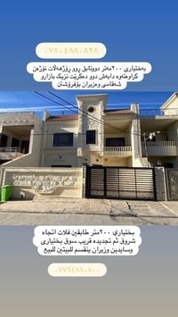 بختياري أربيل • ٢٠٠متر • منقسم لبيتين