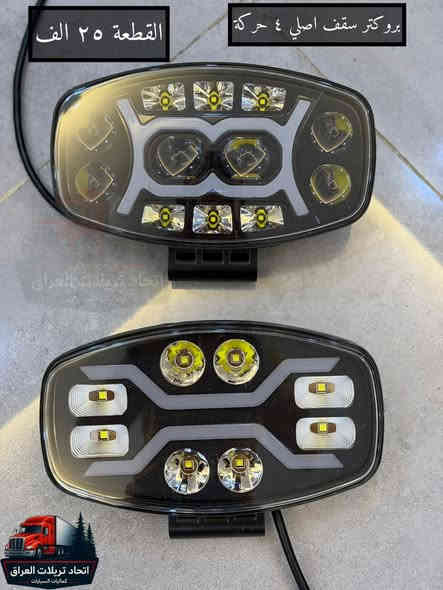 كل مايخص كماليات التريلات  🚚🚛🚒

تم بحمد لله وصول وجبة جديده من الكماليات  🎖️

متوفر جملة + مفرد 

الاسعار مكتوبه على جميع الصور

جميع الاسعار لاتشمل اجور التوصيل
التوصيل ٥ الاف لكل العراق شكد ماتاخذ غراض يبقى توصيل واحد

للحجز على الخاص او الاتصال 
***********
***********
***********
