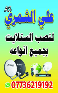 نصب الستلايت ومنضومة الأقمار الصناعية تتوفر كافة ملحقات الستلايت الاتص...