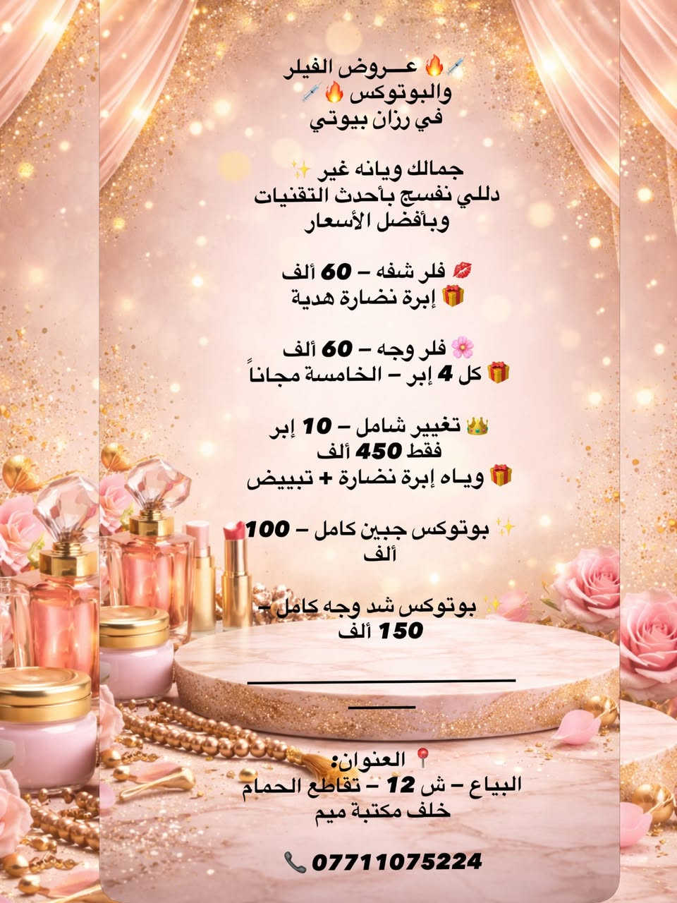 🔥 نــزلــت عــروضــنــا… والـحـچـي بــدأ 🔥

اسمنا إذا نزل عرض… السوق كله يحچي ✨
لا تفوتج الفرصة — الجمال صار أقرب إلك من أي وقت 💖

احجزي هسه قبل الزخم
والدلال علينا 👑

📍 البياع — ش 12 — تقاطع الحمام
خلف مكتبة ميم

📞 ***********
