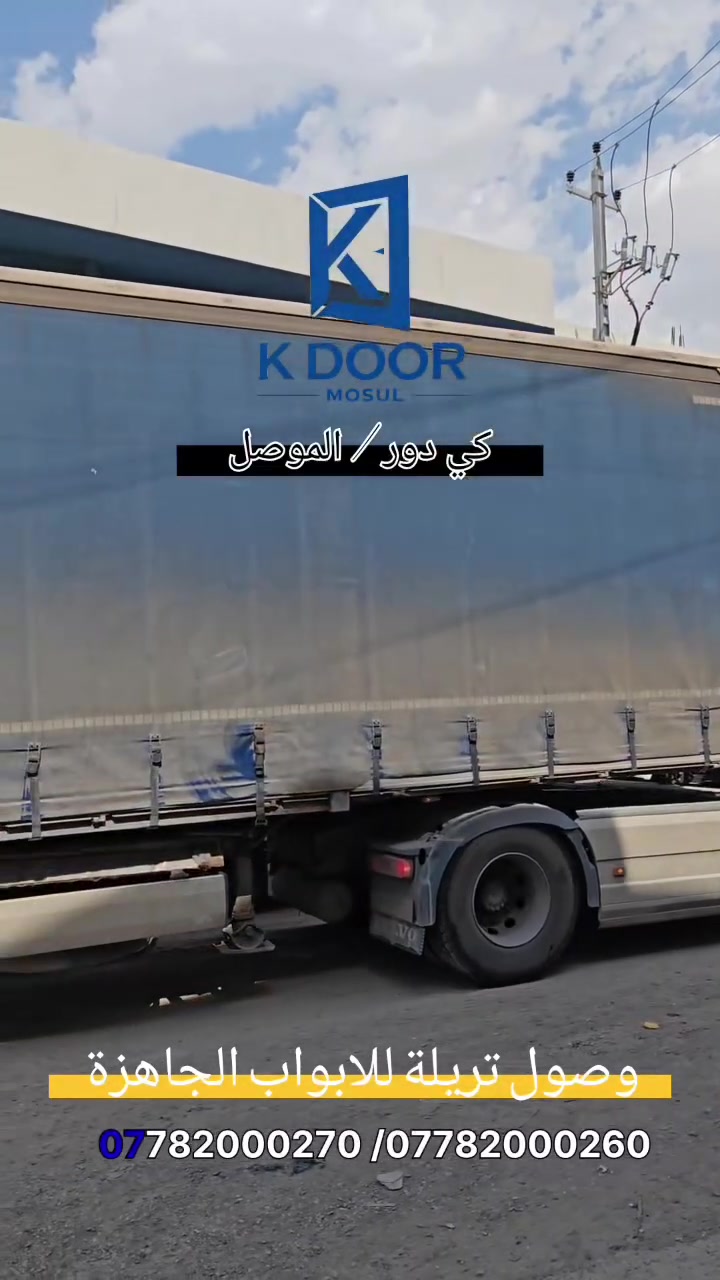 بفضل الله ومنّه 🌸 💥
وصول تريلة جديدة من الأبواب الجاهزة
 إلى كي دور فرع الموصل
الوكيل الحصري في الموصل ( لأبواب K DOOR) 

نوفر لكم تشكيلة مميزة من الأبواب الجاهزة بجودة عالية
 وألوان مميزة 
للاستفسار ومعرفة الأسعار يرجى التواصل عبر الخاص أو الاتصال على الأرقام التالية:

***********
***********
***********
***********

شاكرين ثقتكم بنا 🌹
