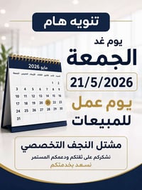 مشتل النجف • يوم مبيعات • ٢١/٥/٢٠٢٦
