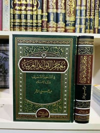 كتاب • نحو وصرف • معجم