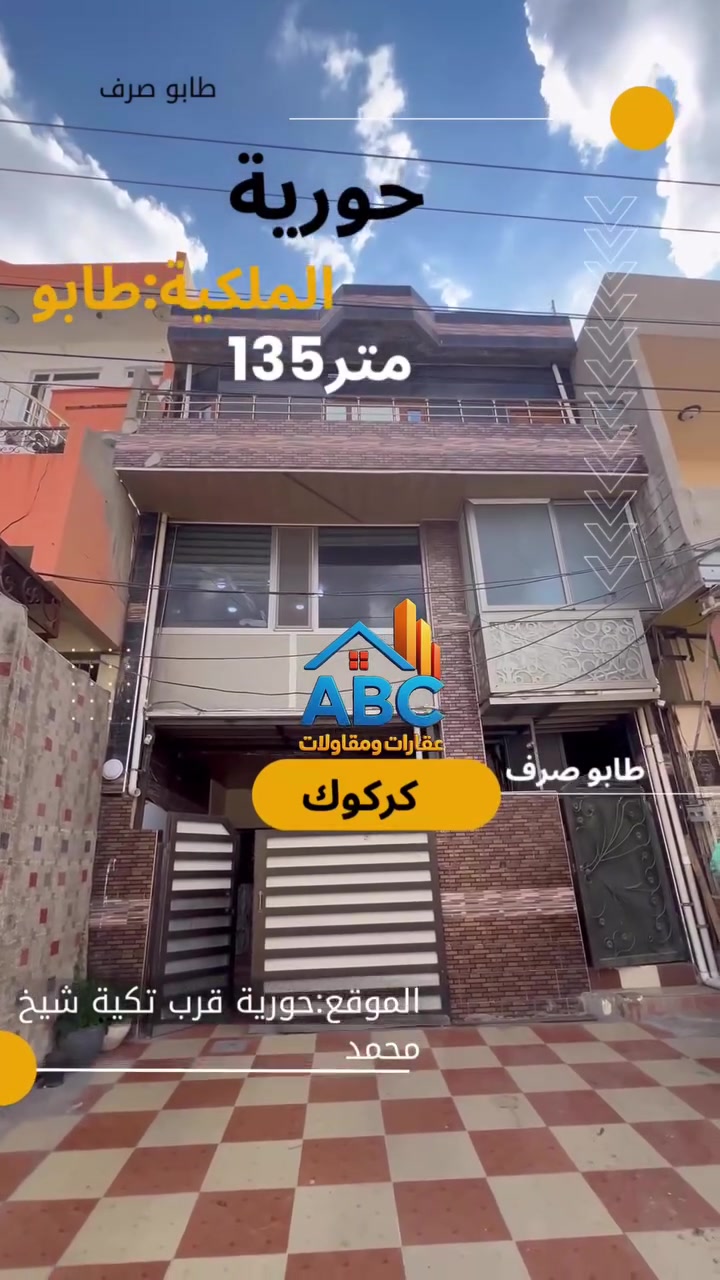 عرض بيت للبيع 135 متر 

#الموقع :- كركوك حورية 

#للأستفسار الأتصال على الارقام التالية
***********
***********
أو مراسلتنا عبر { فايبر - وتساب أو مراجعة #مكتب عقارات و مقاولات ABC
