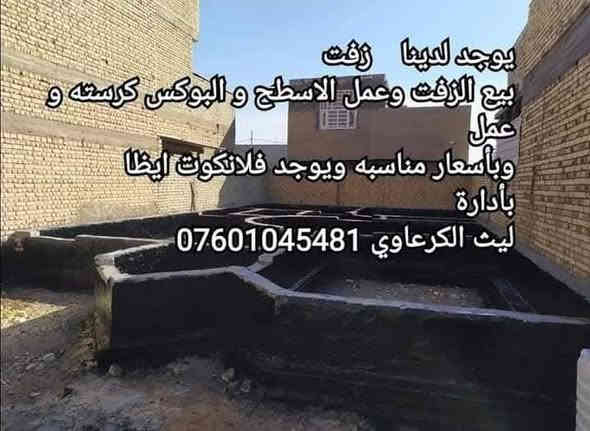 يوجد لدينا    زفت
بيع الزفت وعمل الاسطح و البوكس كرسته وعمل
وبأسعار مناسبه ويوجد فلانكوت ايظا
بأدارة
ليث الكرعاوي وتساب ***********
