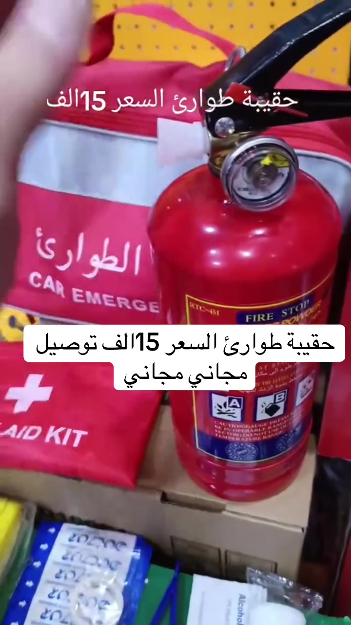‏حقيبة طوارئ السعر 15الف وتوصيل مجاني
***********
