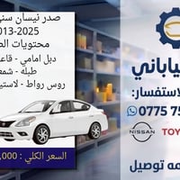صدر نيسان سني • هندي • ٢٠١٣-٢٠٢٥