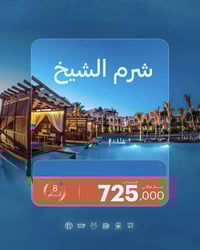 شرم الشيخ • 8 أيام 7 ليالي • 22-01-2026