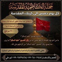 حملة الكاظمية المقدسة   كل يوم خميس   🔴ً  كل يوم خميس الى كربلاء الحسي...
